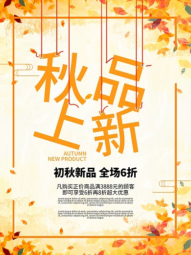 商超秋季新品上市促销活动海报