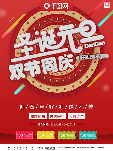 红色喜庆双旦狂欢季商业促销海报