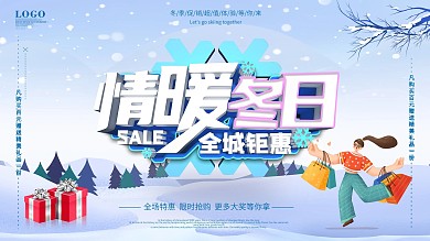 原创冬季冰雪氛围商场促销展板