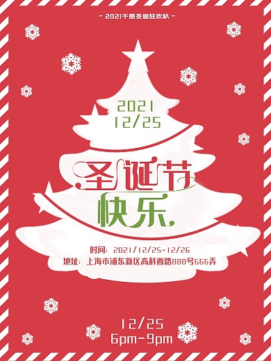 时尚创意圣诞节快乐主题派对海报