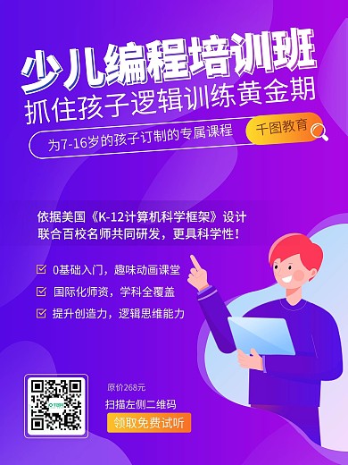 少儿编程培训班招生海报