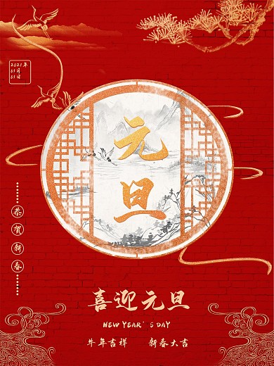 古风元旦节日海报