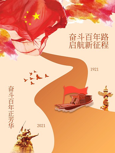 建党100周年党史学习党建海报