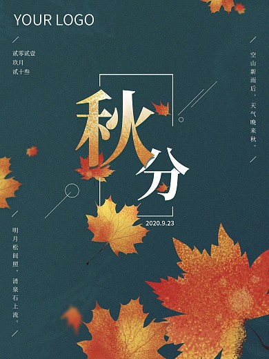 原创二十四节气秋分海报户外广告