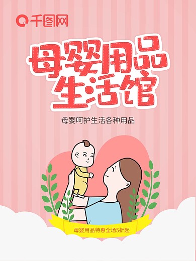 卡通可爱原创插画母婴用品生活馆海报
