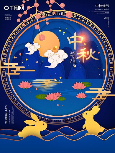 传统节日微粒体剪纸风中秋节海报