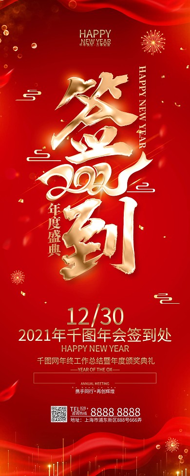 原创红色年会签到处展架