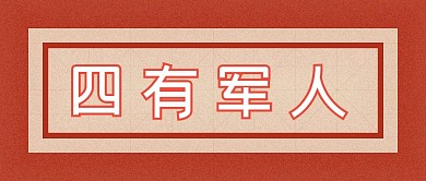 四有军人新媒体配图公众号封面通用创意模板