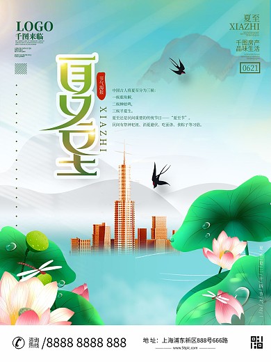 夏至房地产营销海报设计