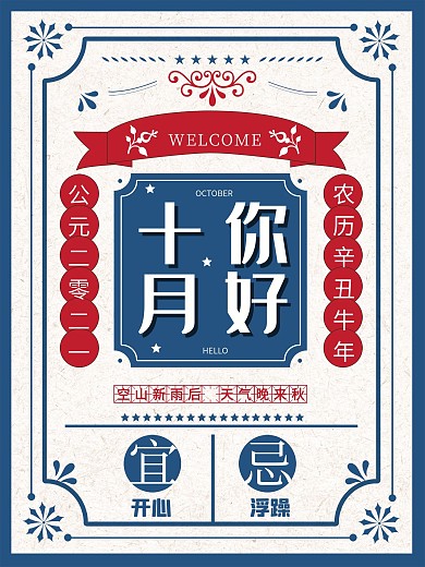 简约民国风十月你好海报