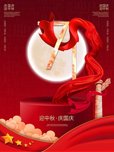 简约大气红金国庆中秋宣传海报