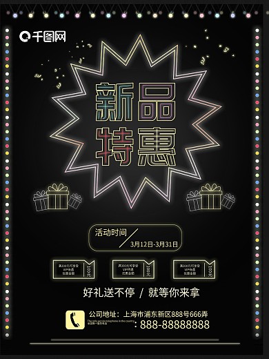 时尚黑色霓虹灯风格新品特惠促销海报
