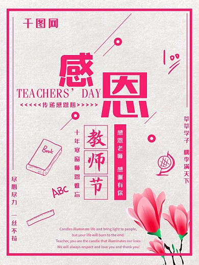 小清新感恩教师节祝福海报