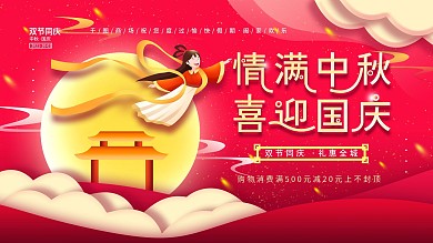 简约喜庆中国风商场中秋国庆促销宣传展板