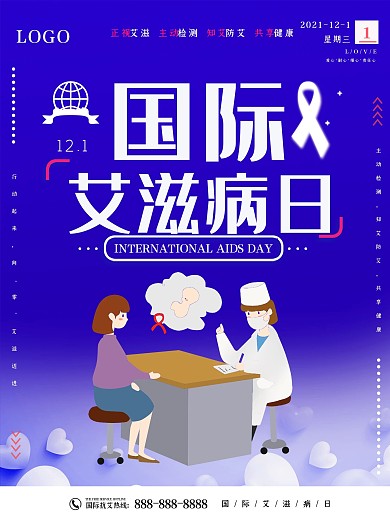 国际艾滋病日海报