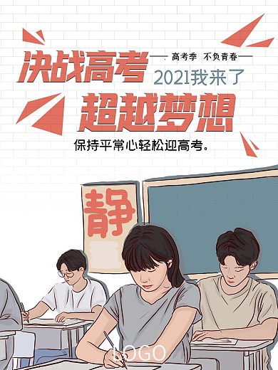 简约大气决战高考超越梦想海报