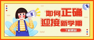 开学季卡通清新公众号封面海报