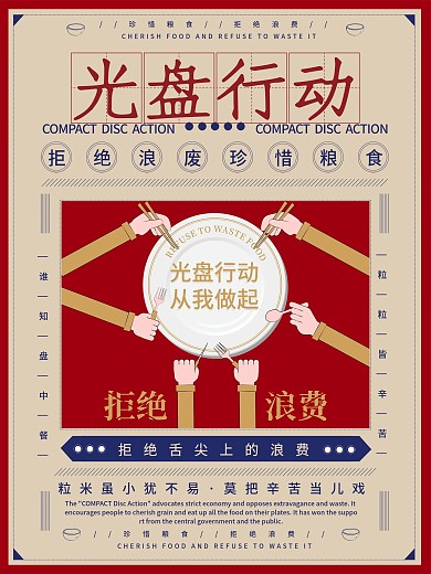 复古简约光盘行动节约粮食公益宣传海报