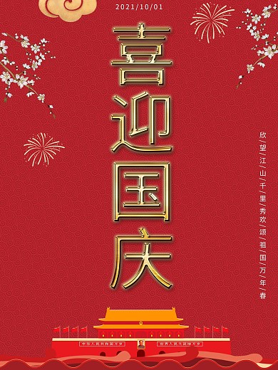 红色喜庆中国风国庆节海报