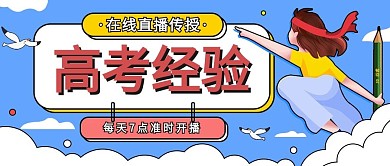 直播传授高考经验课程活动宣传公众号海报