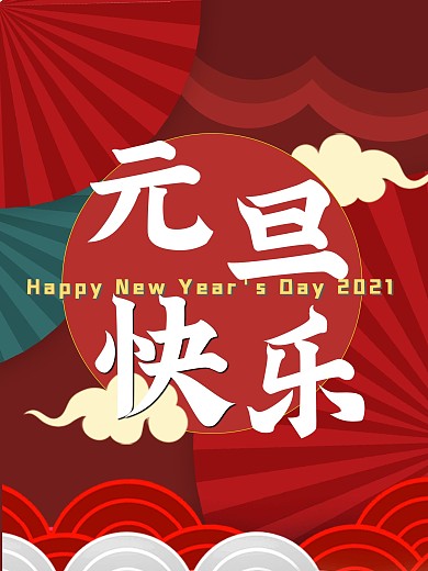 中国风剪纸简约宫墙红2021元旦节日海报