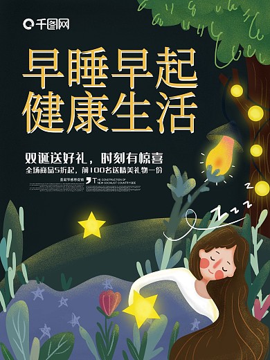 早睡早起爱护头发拒绝熬夜健康生活海报