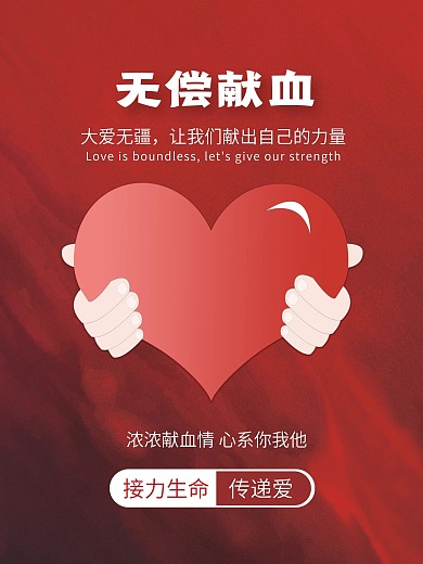 原创精选红色大气献血海报