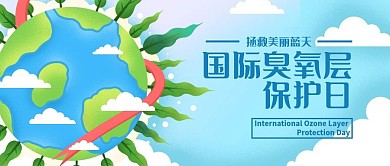 国际臭氧层保护日插画绘画公众号封面