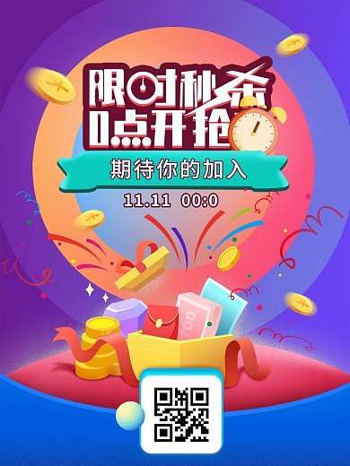 小清新双11扫码抢秒杀海报