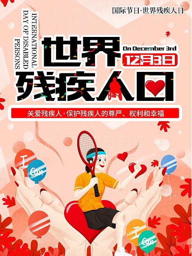 世界残疾人日关爱残疾人