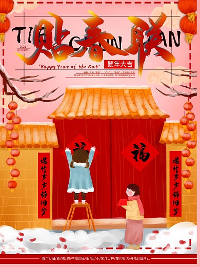 原创手绘年俗贴春联节日海报