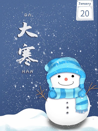 二十四节气大寒节气海报雪人下雪海报