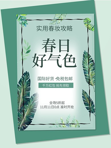 春日好气色护肤品美妆广告海报