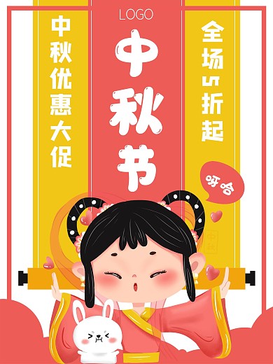 中秋促销优惠活动嫦娥卡通节日海报