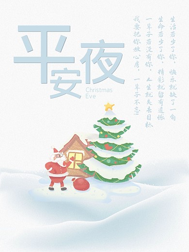 平安夜简约清新配图海报PSD模板