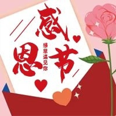 感恩节微信公众号配图次图