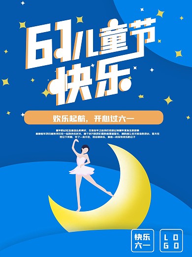 原创六一国际儿童节快乐六一海报