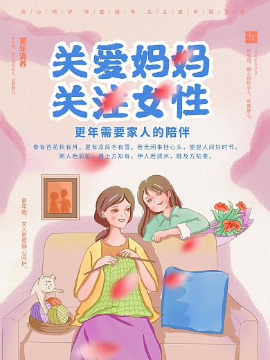 关爱更年期女性公益海报