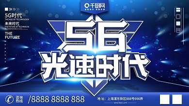 原创C4D蓝色科技5G科技时代促销展板