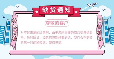 原创手绘缺货通知海报缺货公告banner