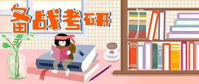 千图可爱读书小清新之勇敢拼搏备战考研