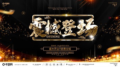 创意黑金大气开业促销宣传展板