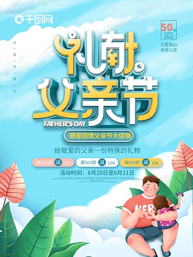 简约风父爱如山父亲节商场促销宣传海报