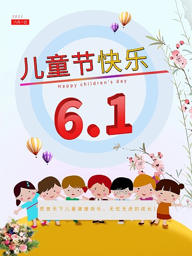 小清新六一儿童节海报