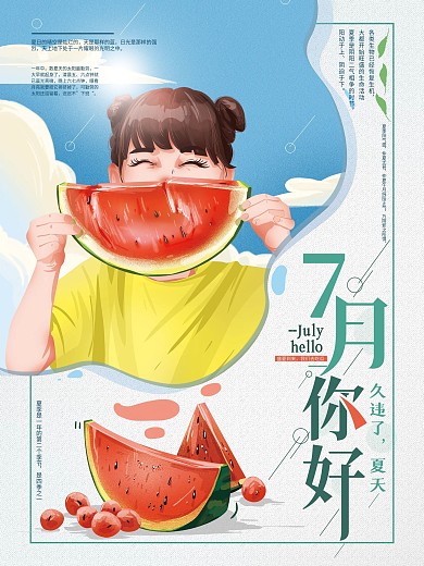 原创手绘清新7月你好海报