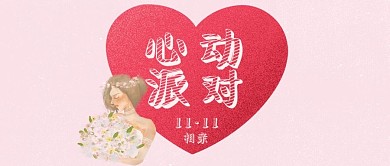情感公众号相亲心动派对新版公众号配图