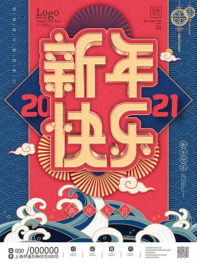 原创国潮中国风2021新年快乐海报