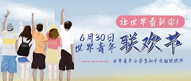 蓝色天空世界青年联欢节公众封面和平简海报