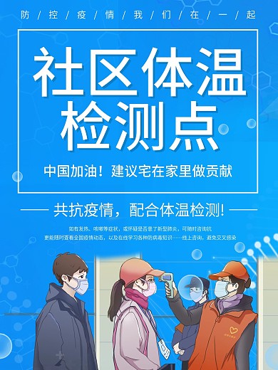 蓝色抗击疫情社区体温检测点海报