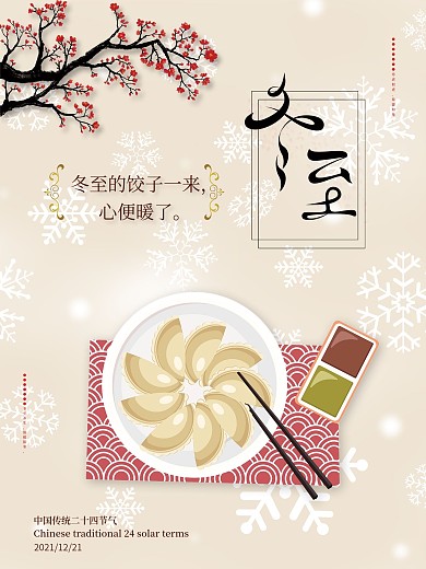 中国风吃水饺冬至海报